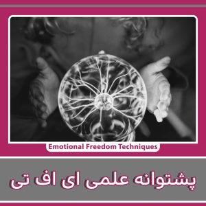 پشتوانه علمی ای اف تی