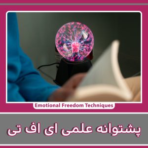 پشتوانه علمی ای اف تی