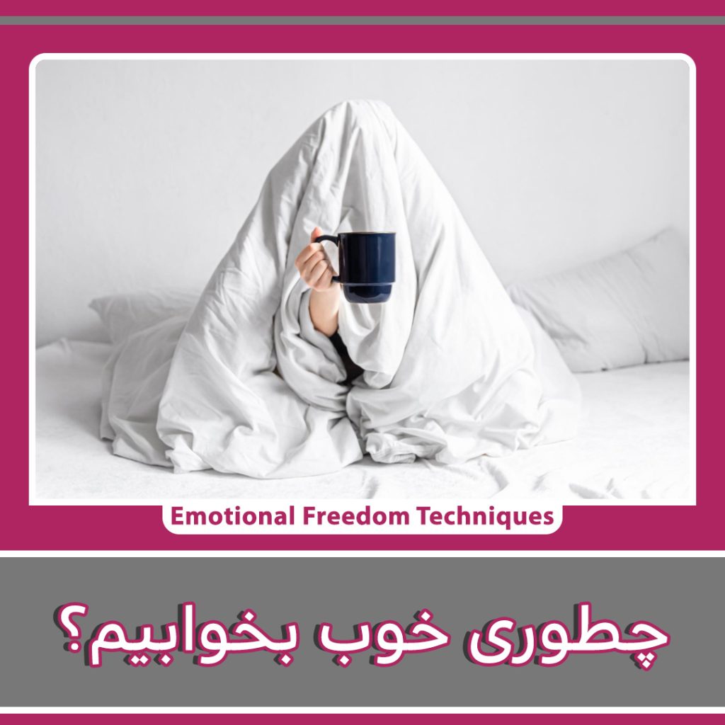 روش های خوب خوابیدن