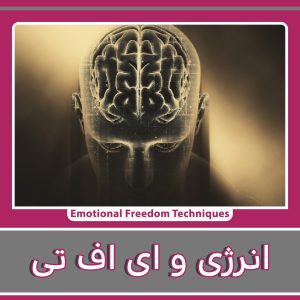 سامانه انرژی بدن در EFT