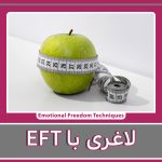 EFT و لاغری