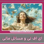 EFT و ترس های مالی