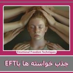 ای اف تی و جذب خواسته ها