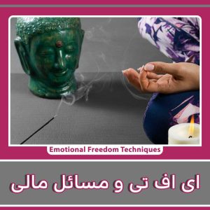 EFT و ترس های مالی