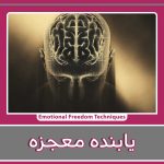 یابنده معجزه