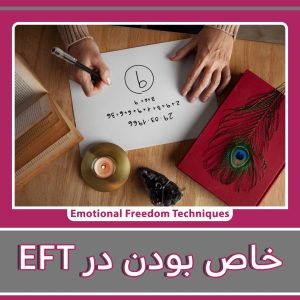خاص بودن در EFT
