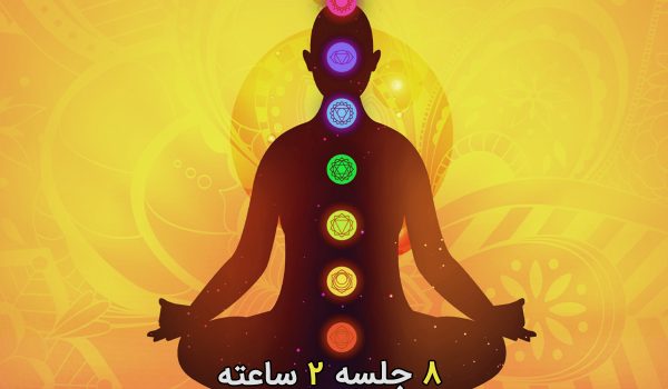 آموزش چاکرا در رشت