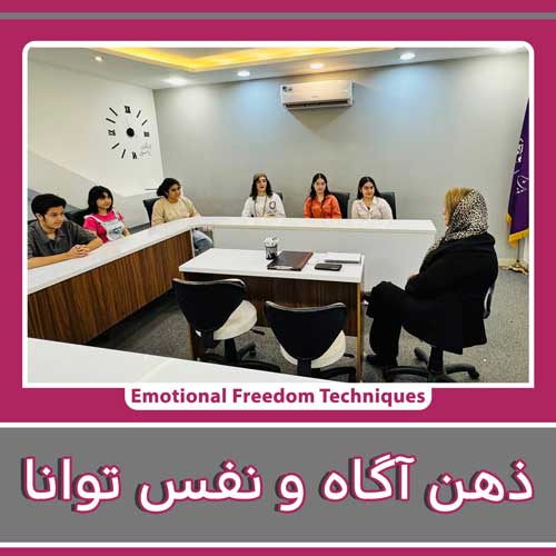 ذهن آگاه و نفس توانا