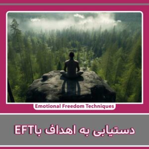 دستیابی به اهداف با EFT