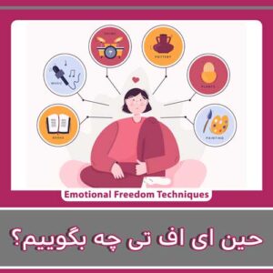 هنگام انجام EFT چه بگوییم؟