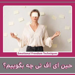 هنگام انجام EFT چه بگوییم؟