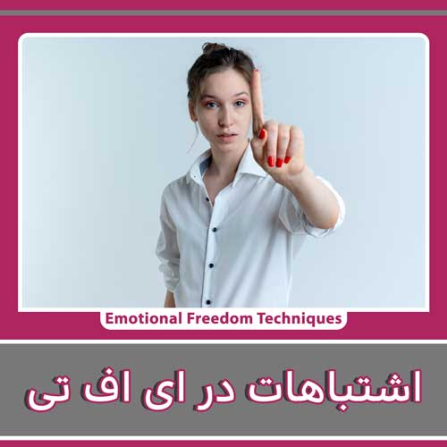 اشتباهات رایج در EFT