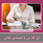 حل مشکلات مالب با ای اف تی