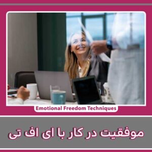 EFT برای موفقیت در کار