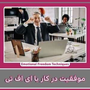 EFT برای موفقیت در کار