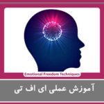 آموزش ای اف تی در رشت